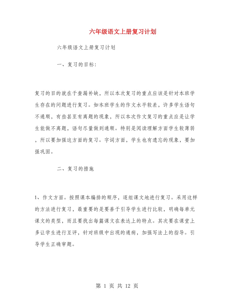 六年级语文上册复习计划.doc_第1页