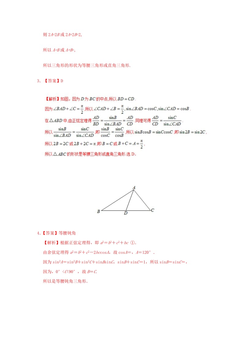 2018高中数学 每日一题之快乐暑假 第15天 利用正、余弦定理判断三角形的形状 理 新人教A版.doc_第3页