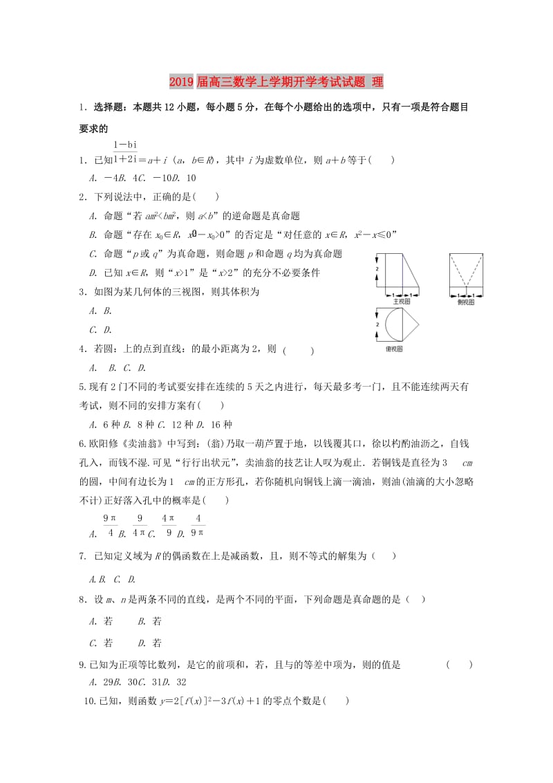 2019届高三数学上学期开学考试试题 理.doc_第1页