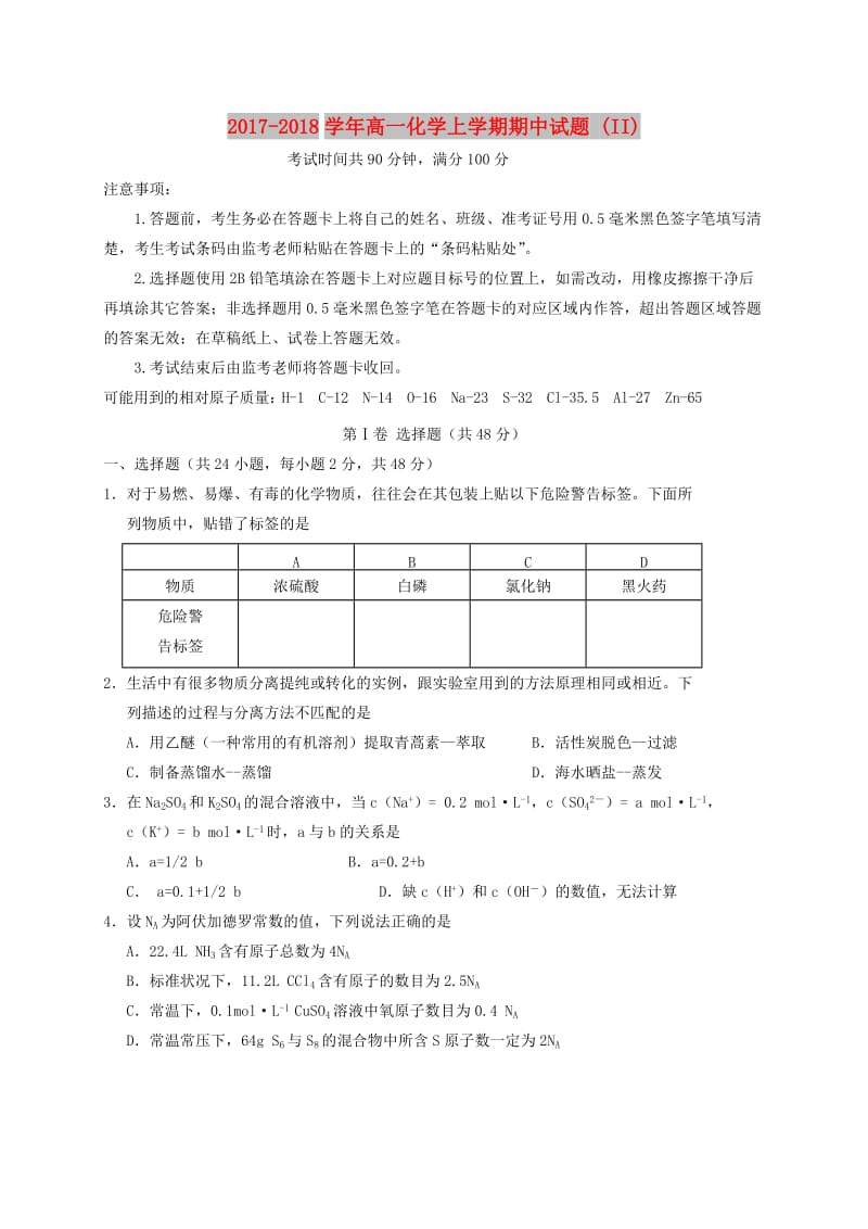 2017-2018学年高一化学上学期期中试题 (II).doc_第1页