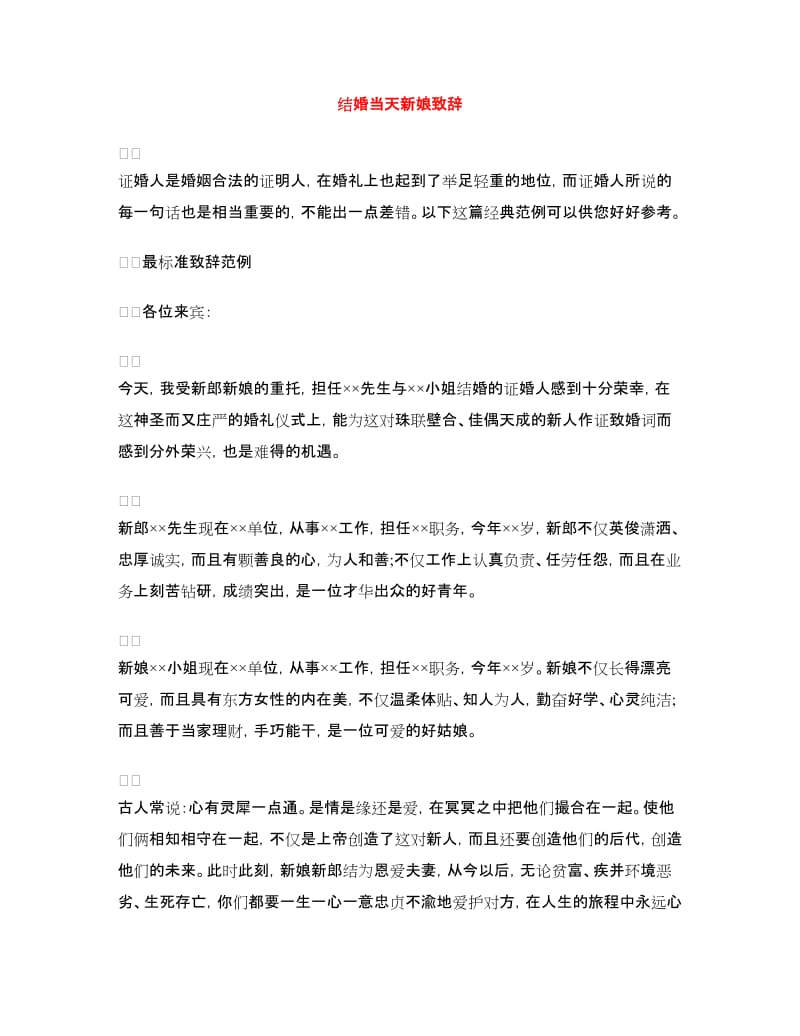 结婚当天新娘致辞.doc_第1页