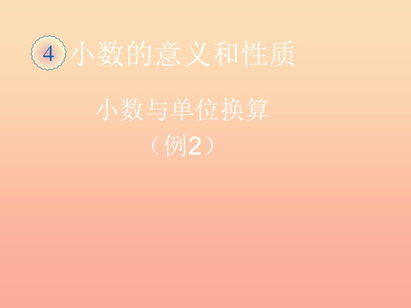 2019春四年級(jí)數(shù)學(xué)下冊(cè) 4.1《小數(shù)與單位換算》（例2）課件 （新版）新人教版.ppt_第1頁