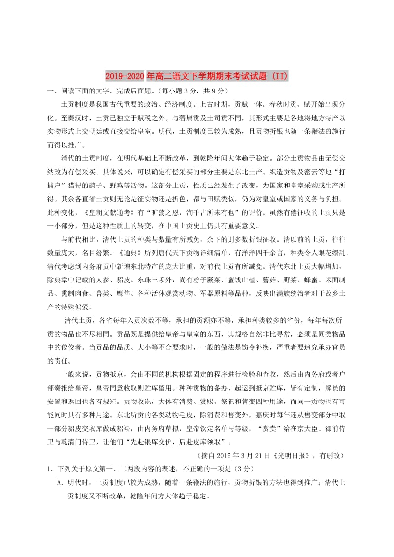 2019-2020年高二语文下学期期末考试试题 (II).doc_第1页