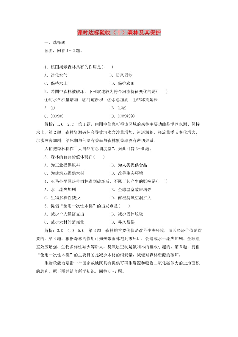 2018-2019学年高中地理 课时达标验收（十）森林及其保护（含解析）新人教版选修6.doc_第1页