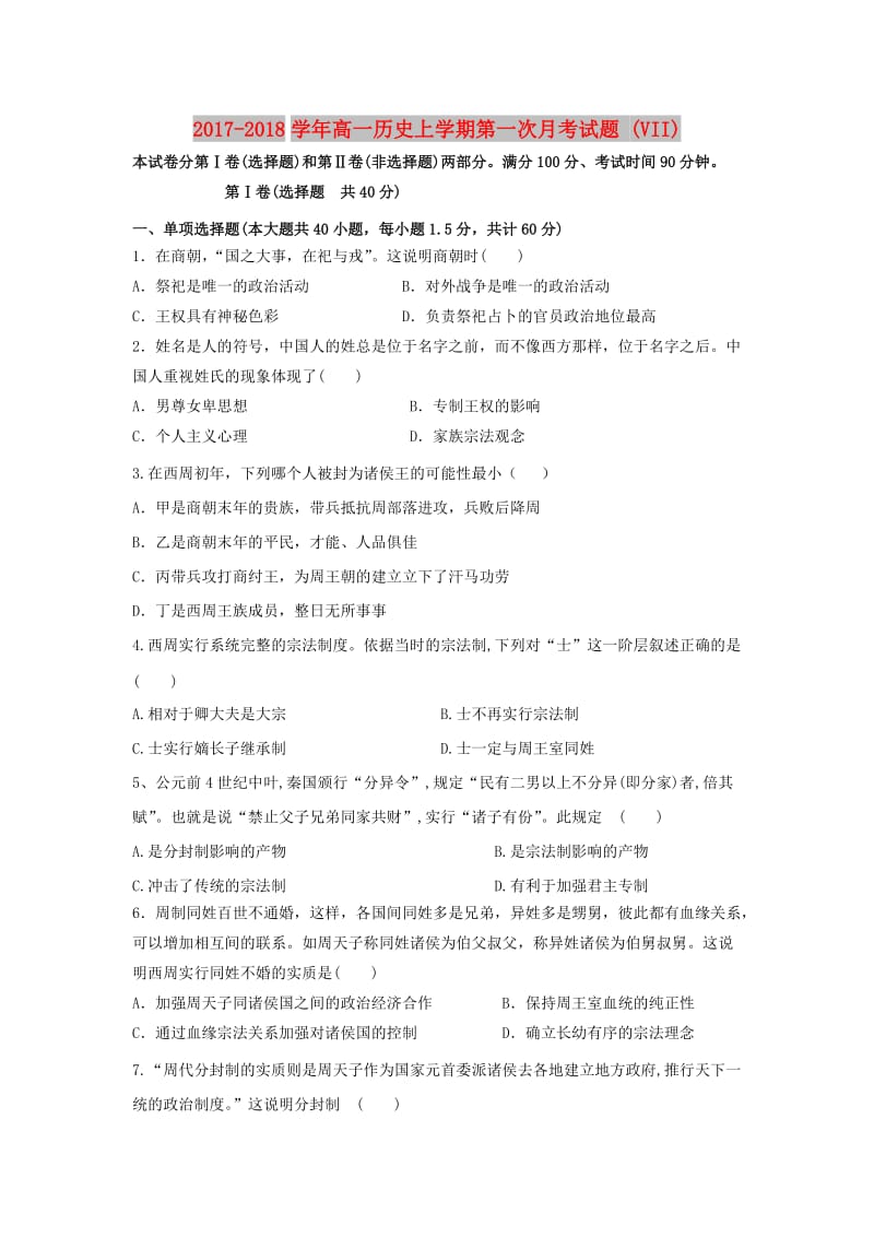 2017-2018学年高一历史上学期第一次月考试题 (VII).doc_第1页