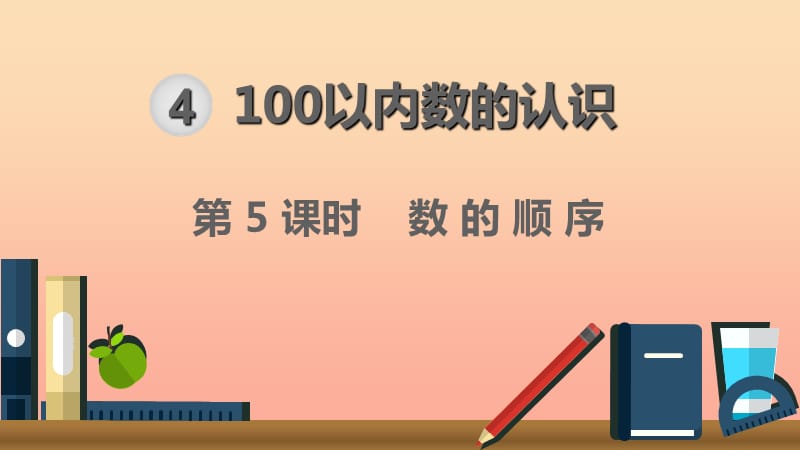 一年级数学下册 第4单元 100以内数的认识 第5课时 数的顺序课件 新人教版.ppt_第1页