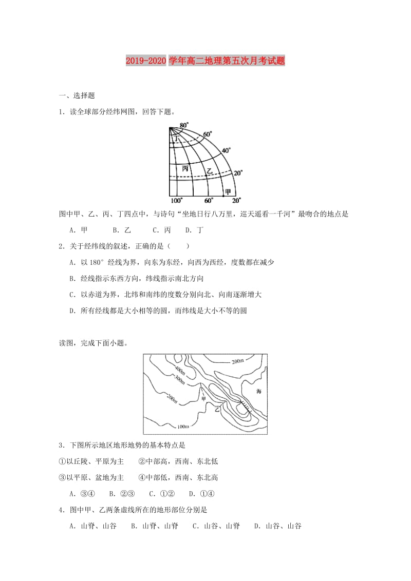 2019-2020学年高二地理第五次月考试题.doc_第1页