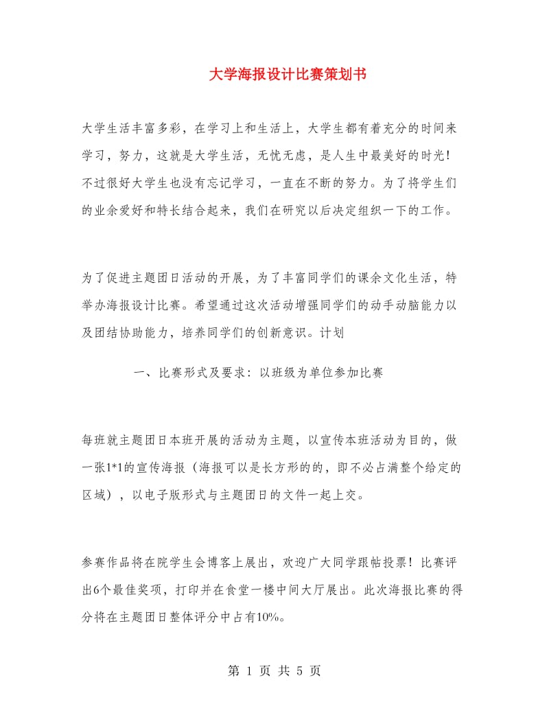 大学海报设计比赛策划书.doc_第1页