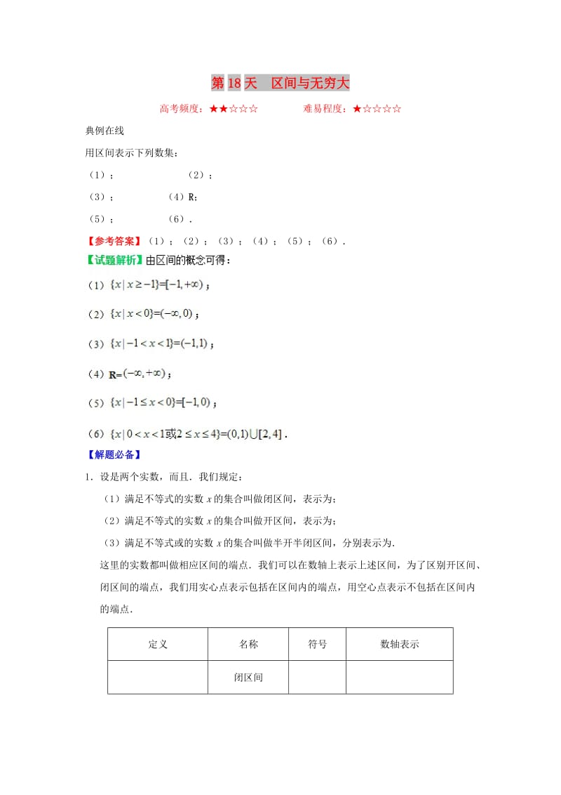 2018高中数学 每日一题之快乐暑假 第18天 区间与无穷大（含解析）新人教A版.doc_第1页