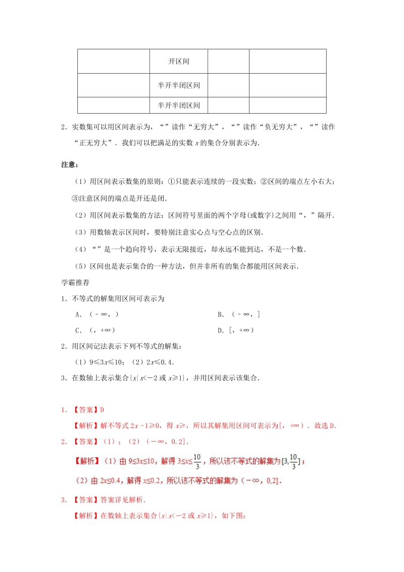 2018高中数学 每日一题之快乐暑假 第18天 区间与无穷大（含解析）新人教A版.doc_第2页