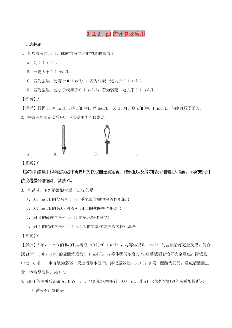 2018-2019学年高中化学 第03章 水溶液中的离子平衡 专题3.2.2 pH的计算及应用课时同步试题 新人教版选修4.doc_第1页