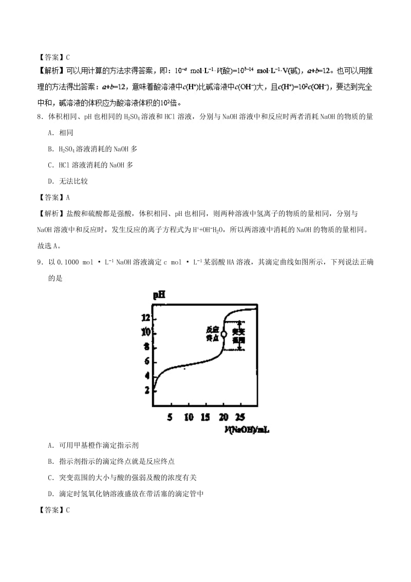 2018-2019学年高中化学 第03章 水溶液中的离子平衡 专题3.2.2 pH的计算及应用课时同步试题 新人教版选修4.doc_第3页