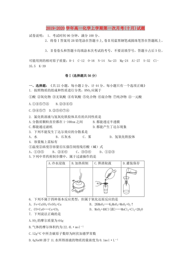 2019-2020学年高一化学上学期第一次月考(十月)试题.doc_第1页