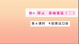 二年級數(shù)學上冊 6 表內(nèi)乘法（二）第6課時 9的乘法口訣習題課件 新人教版.ppt