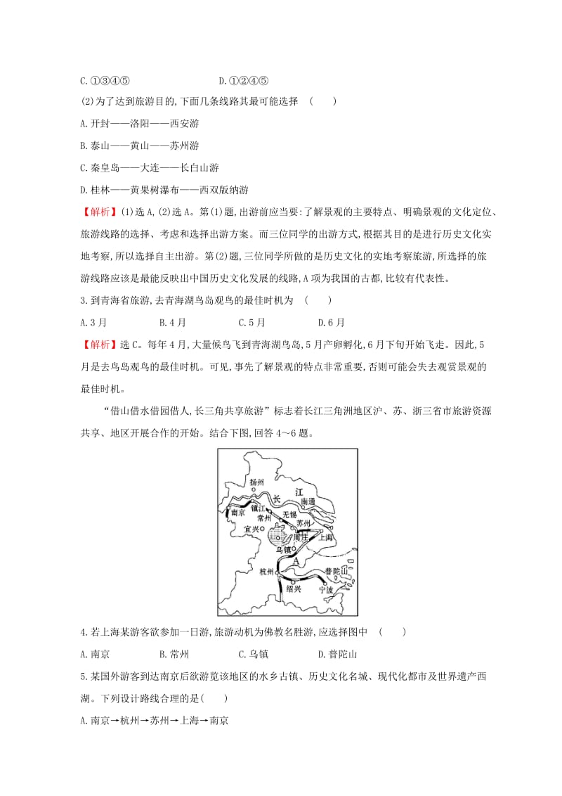 2018年高中地理 第四章 文明旅游 4.2 出游前的准备课时训练达标巩固 湘教版选修3.doc_第2页