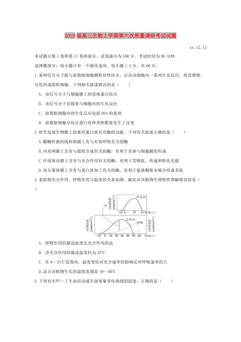 2019届高三生物上学期第六次质量调研考试试题.doc_第1页