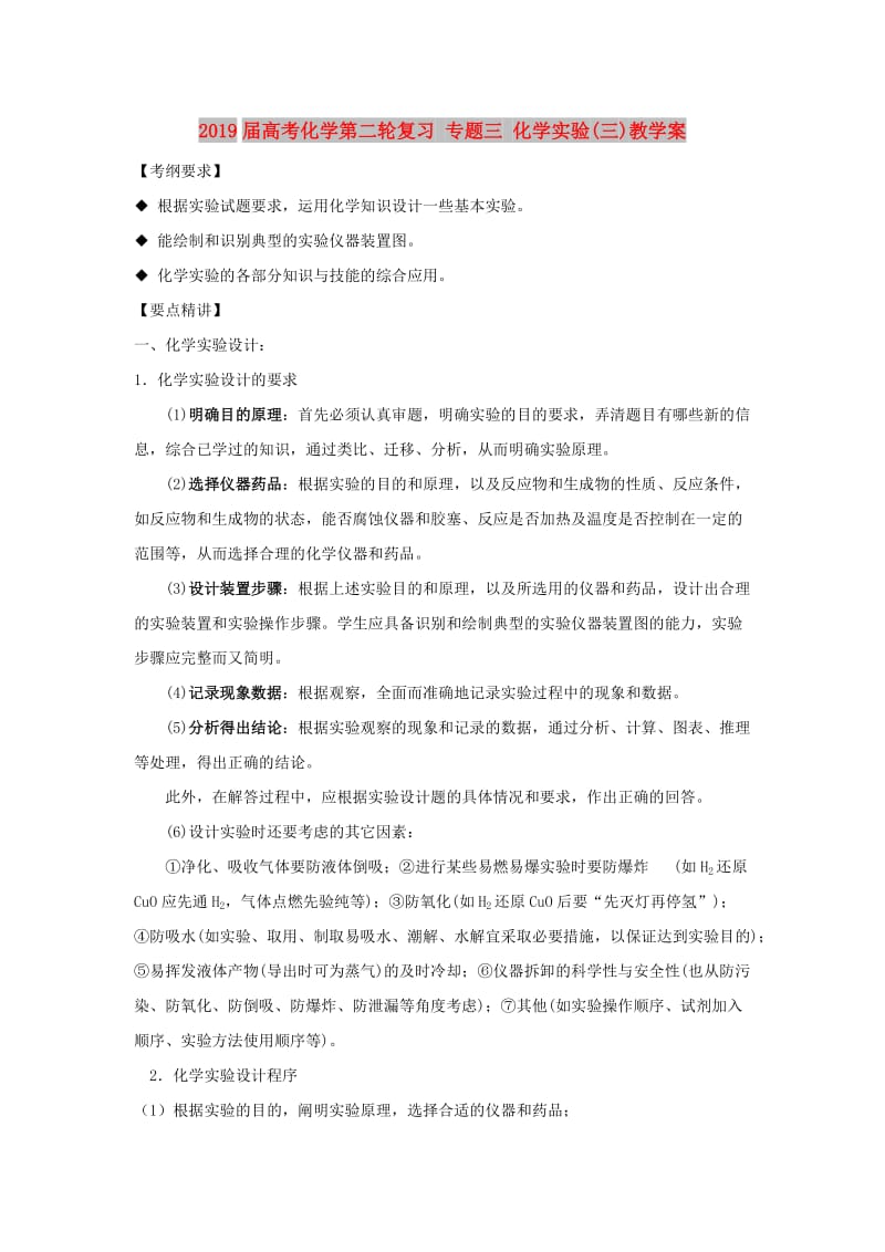 2019届高考化学第二轮复习 专题三 化学实验(三)教学案.doc_第1页