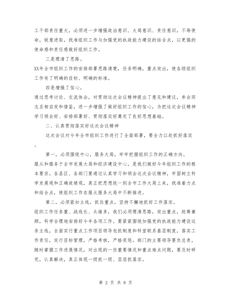 市委书记XXX在全市组织部长会议结束时的讲话.doc_第2页