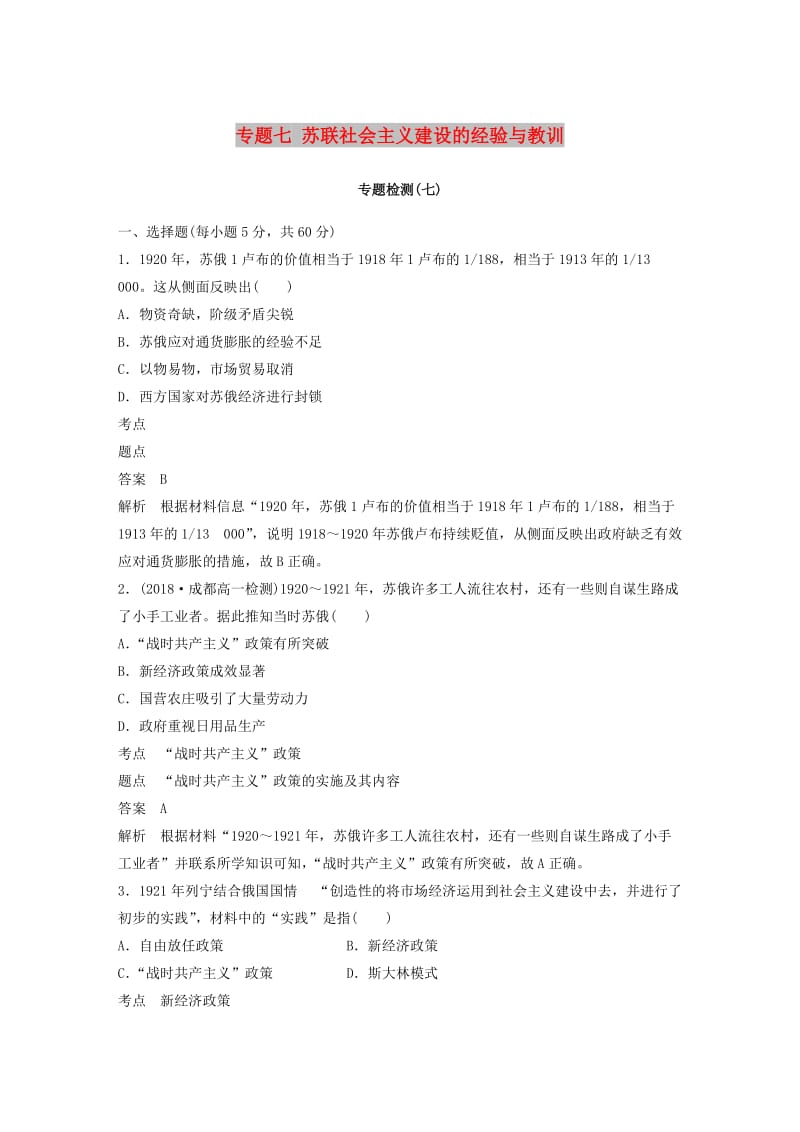 2018-2019学年高中历史 专题七 苏联社会主义建设的经验与教训专题检测 人民版必修2.doc_第1页