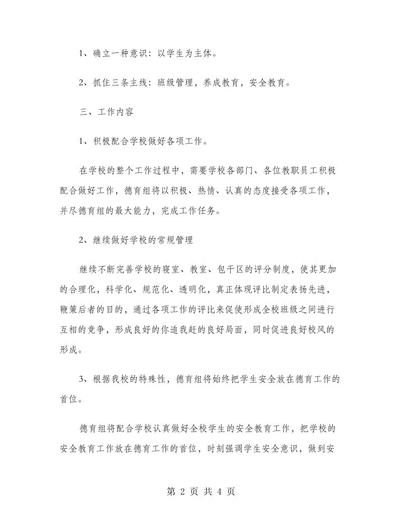 特殊教学教育德育工作计划范文.doc_第2页