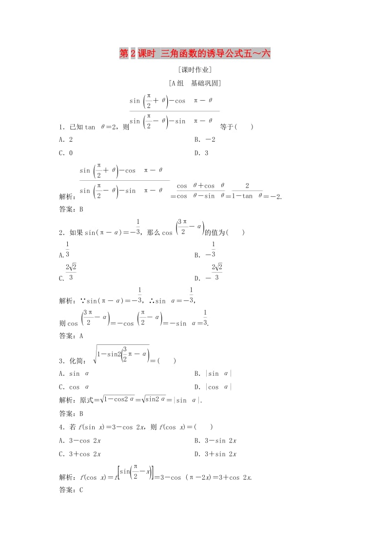 2017-2018学年高中数学 第一章 三角函数 1.3 三角函数的诱导公式 第2课时 三角函数的诱导公式五～六优化练习 新人教A版必修4.doc_第1页