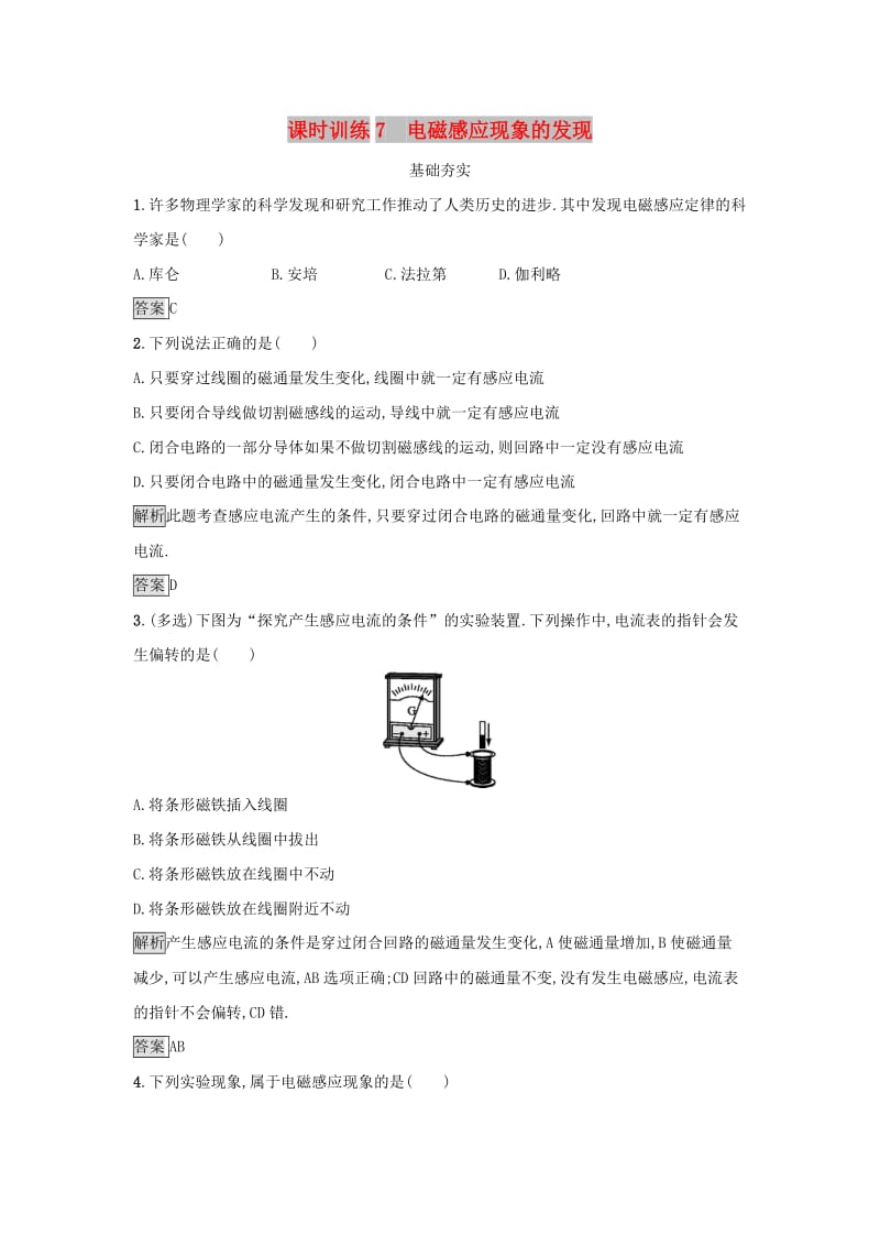 2019高中物理 第二章 电磁感应与电磁场 课时训练7 电磁感应现象的发现 粤教版选修1 -1.docx_第1页