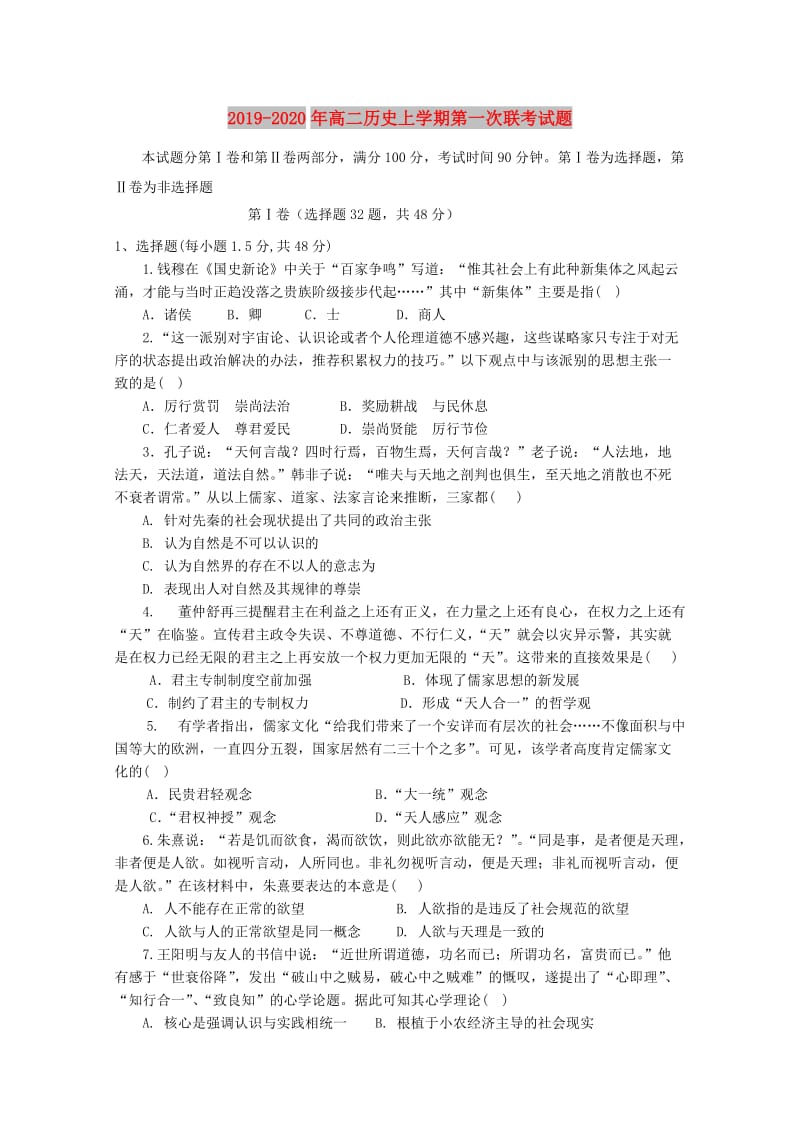 2019-2020年高二历史上学期第一次联考试题.doc_第1页