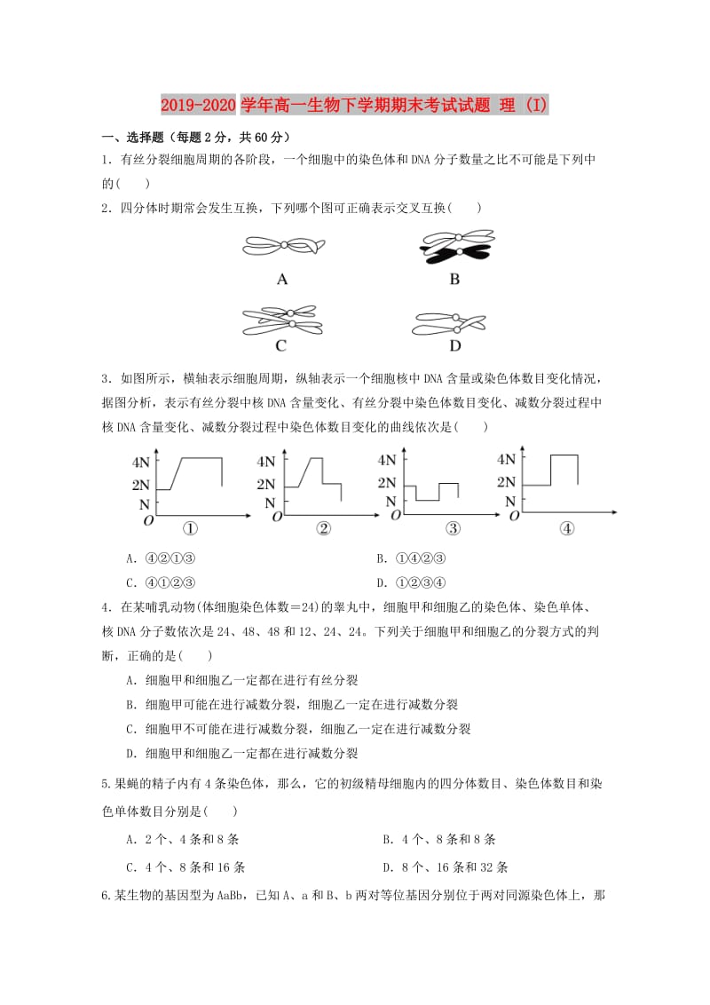 2019-2020学年高一生物下学期期末考试试题 理 (I).doc_第1页