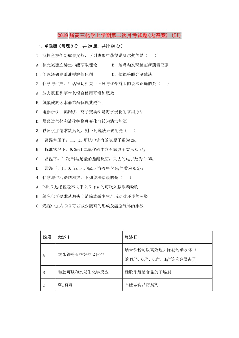 2019届高三化学上学期第二次月考试题(无答案) (II).doc_第1页