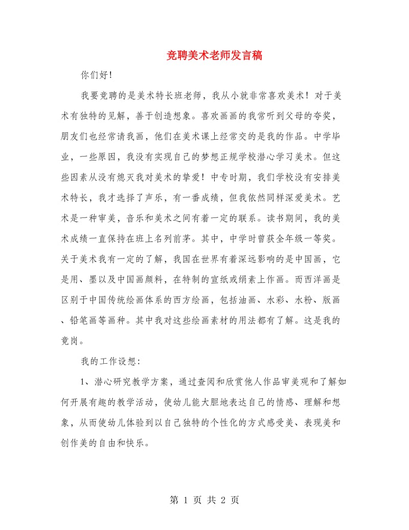 竞聘美术老师发言稿.doc_第1页