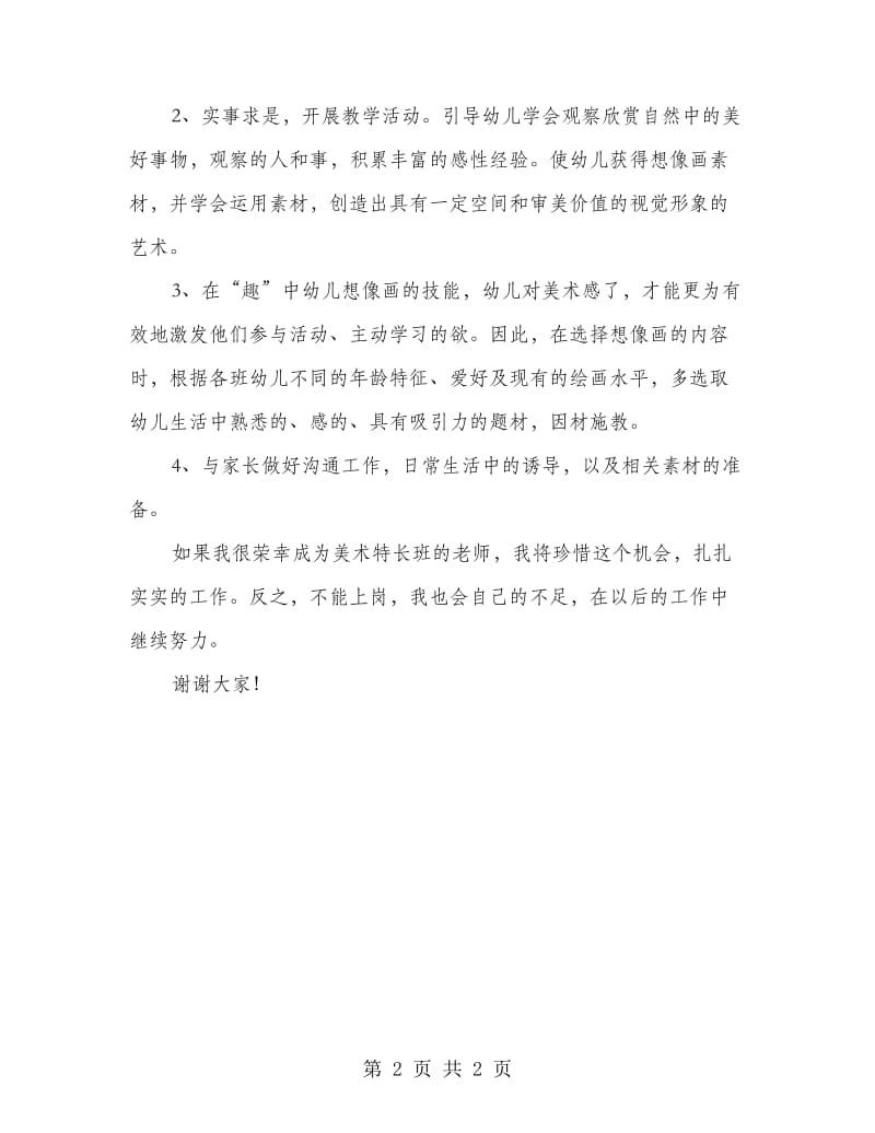 竞聘美术老师发言稿.doc_第2页