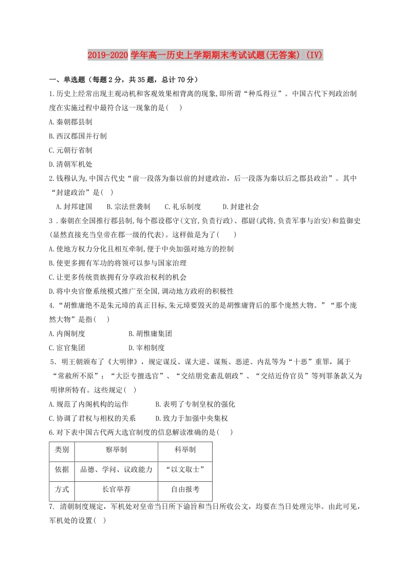 2019-2020学年高一历史上学期期末考试试题(无答案) (IV).doc_第1页