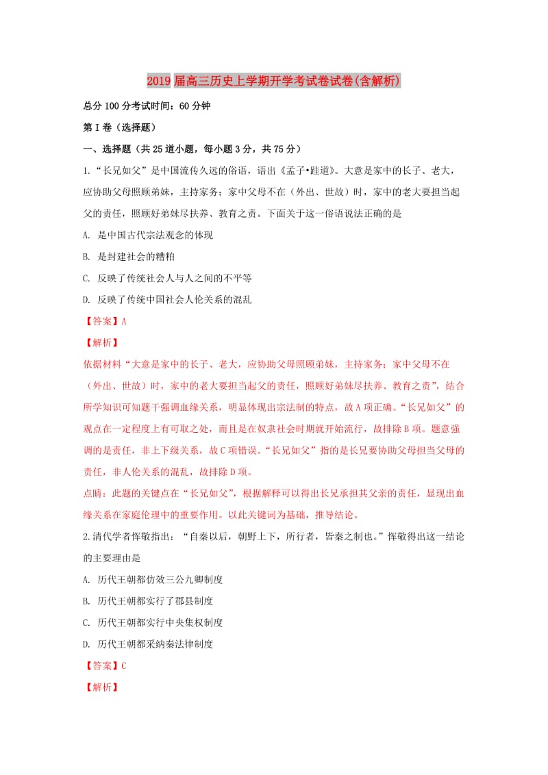 2019届高三历史上学期开学考试卷试卷(含解析).doc_第1页