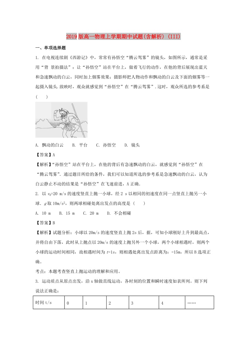 2019版高一物理上学期期中试题(含解析) (III).doc_第1页