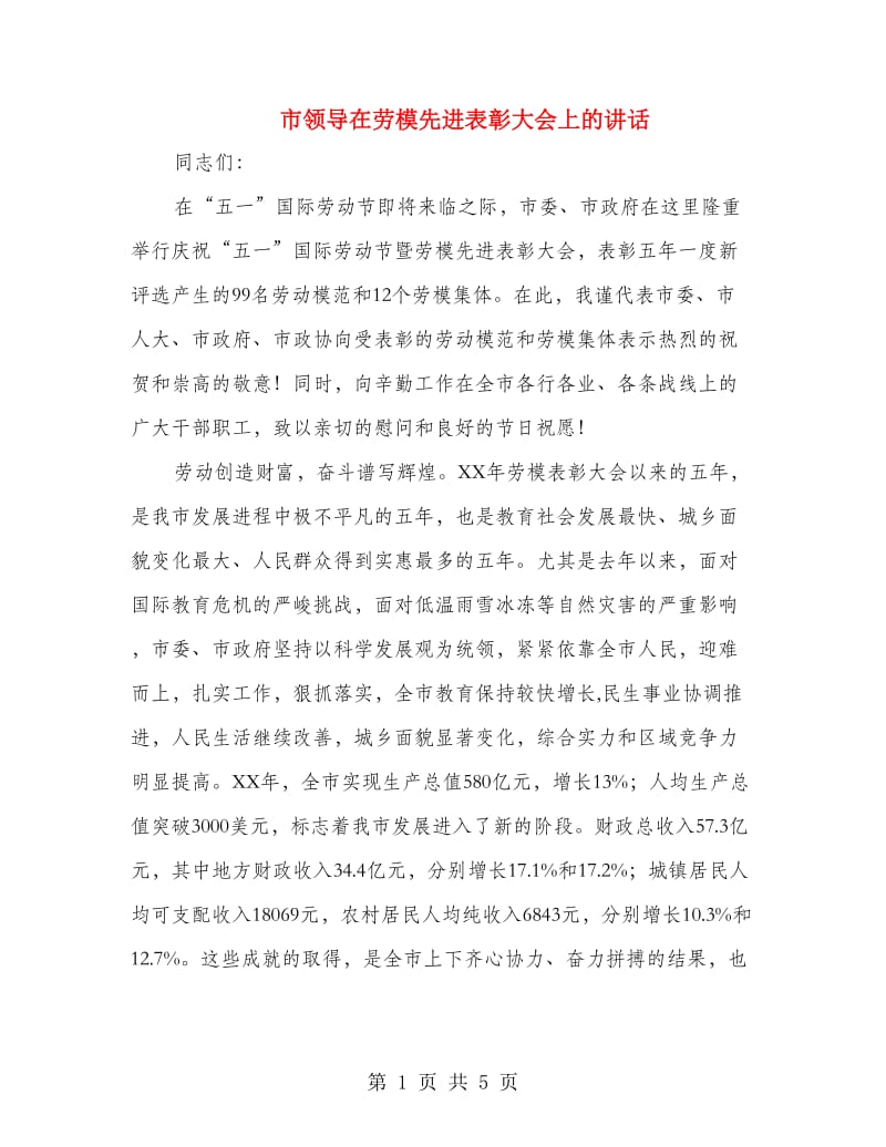 市领导在劳模先进表彰大会上的讲话.doc_第1页