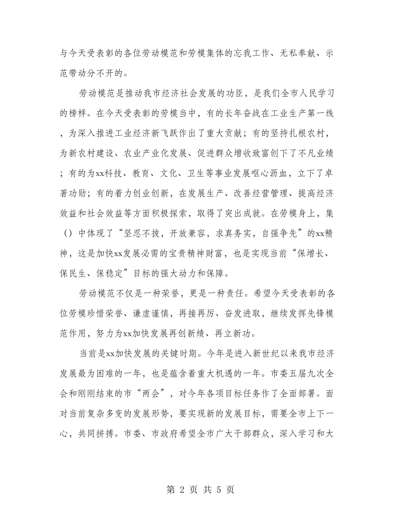 市领导在劳模先进表彰大会上的讲话.doc_第2页