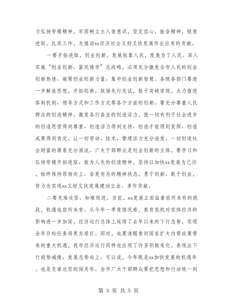 市领导在劳模先进表彰大会上的讲话.doc_第3页