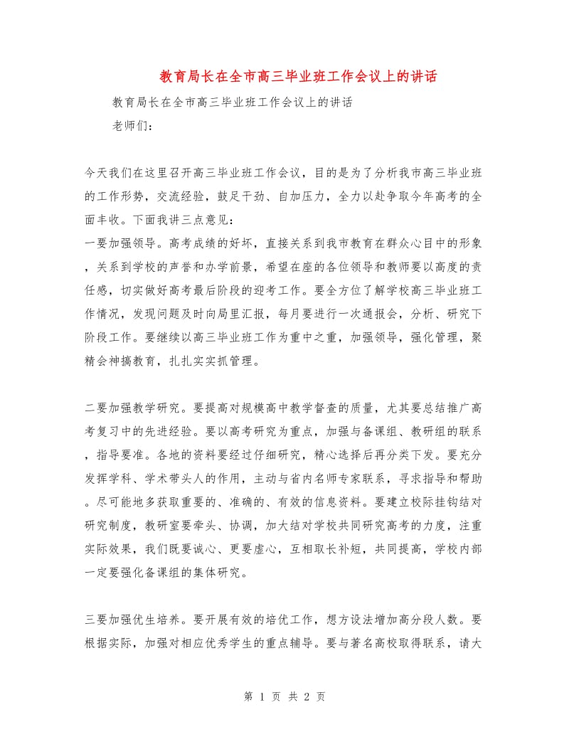 教育局长在全市高三毕业班工作会议上的讲话.doc_第1页