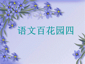 2019秋五年級(jí)語(yǔ)文上冊(cè) 語(yǔ)文百花園四課件 語(yǔ)文S版.ppt