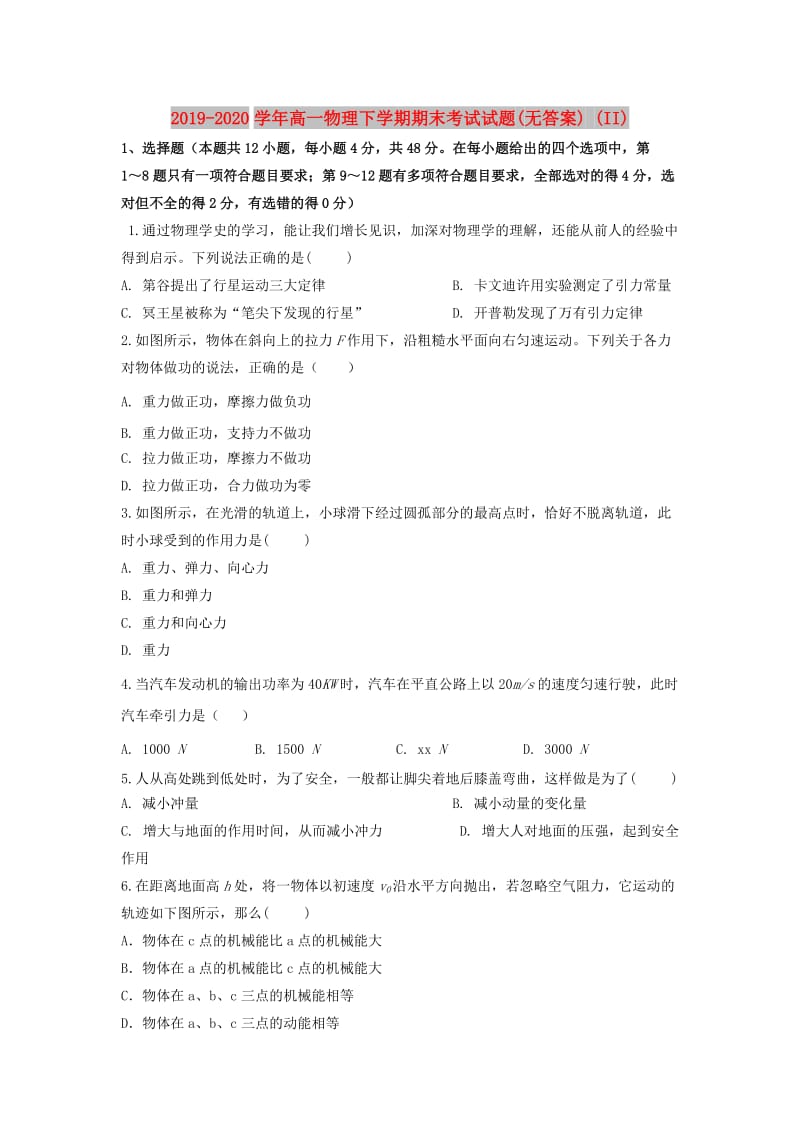 2019-2020学年高一物理下学期期末考试试题(无答案) (II).doc_第1页