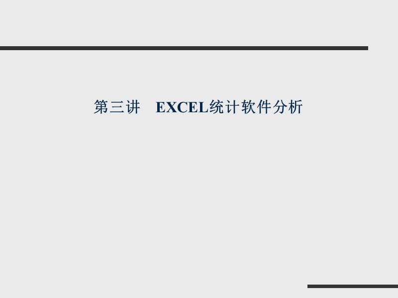 部分统计分析-EXCEL.ppt_第1页