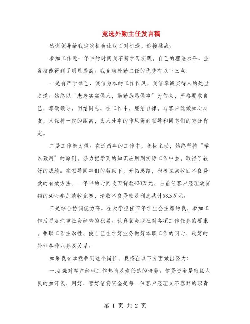 竞选外勤主任发言稿.doc_第1页