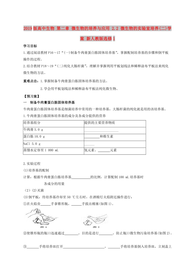 2019版高中生物 第二章 微生物的培养与应用 2.2 微生物的实验室培养(二)学案 新人教版选修1 .doc_第1页