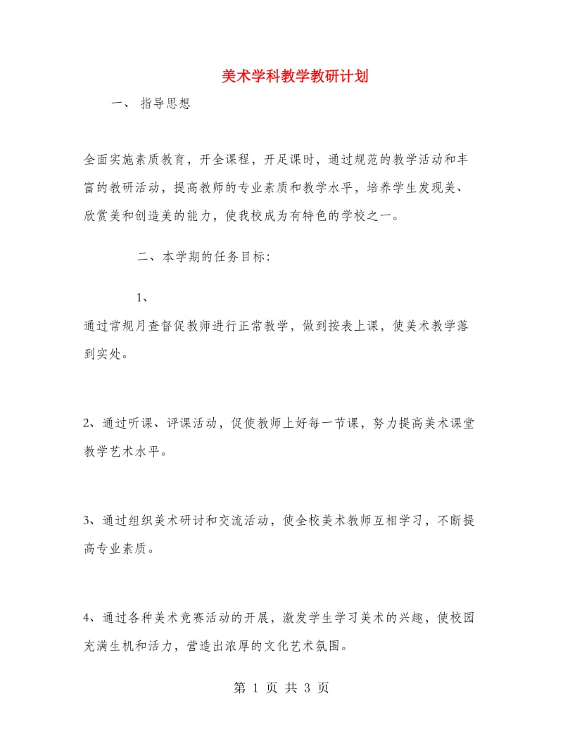 美术学科教学教研计划.doc_第1页