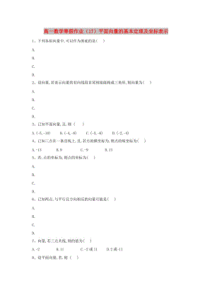 2018-2019學(xué)年高一數(shù)學(xué) 寒假作業(yè)（17）平面向量的基本定理及坐標(biāo)表示 新人教A版.doc