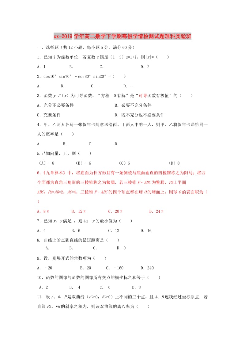 2018-2019学年高二数学下学期寒假学情检测试题理科实验班.doc_第1页