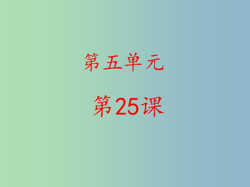 六年級(jí)語(yǔ)文下冊(cè) 25《珍珠鳥》課件 魯教版五四制.ppt_第1頁(yè)