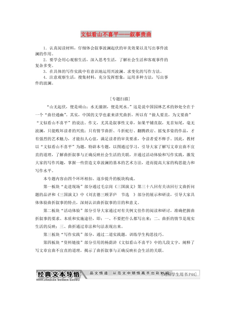 2018-2019学年高中语文 专题六 文似看山不喜平——叙事贵曲讲义（含解析）苏教版选修《写作》.doc_第1页