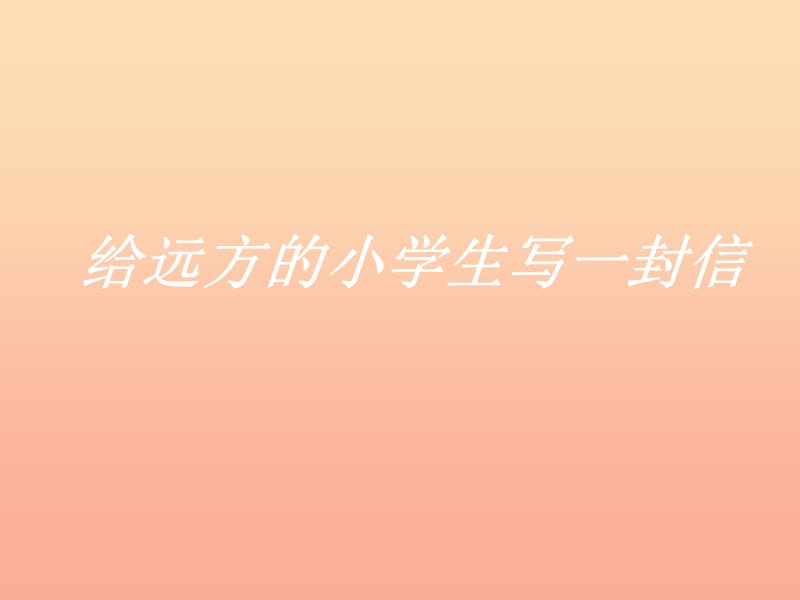 五年级语文下册 习作一《给远方的小学生写信》课件8 新人教版.ppt_第1页