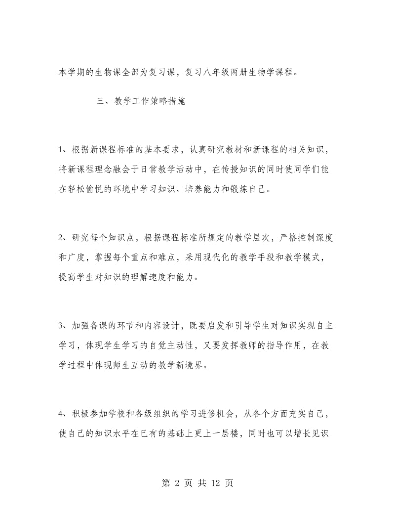 初中生物教师新学期工作计划.doc_第2页